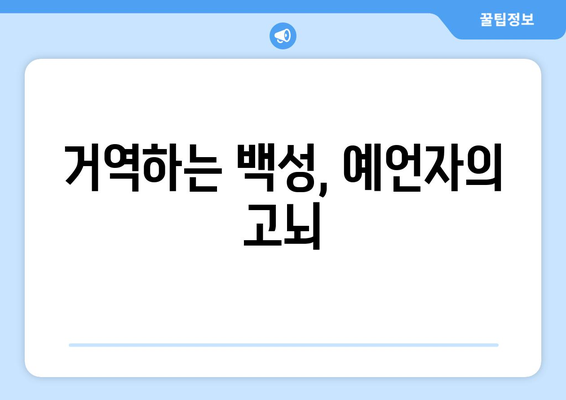 예레미야의 고백| 하나님과의 고투 | 예언자의 고뇌와 신앙의 갈등