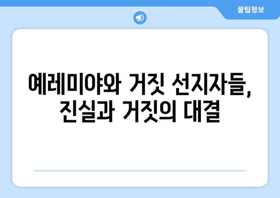 예레미야의 저항| 거짓 선지자들과의 싸움 | 예레미야, 선지자, 바벨론, 유다, 성경