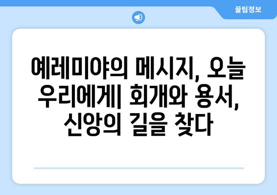 예레미야의 회개| 죄와 용서의 길 | 예레미야, 회개, 성경, 구약, 신앙