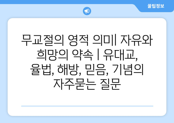 무교절의 영적 의미| 자유와 희망의 약속 | 유대교, 율법, 해방, 믿음, 기념