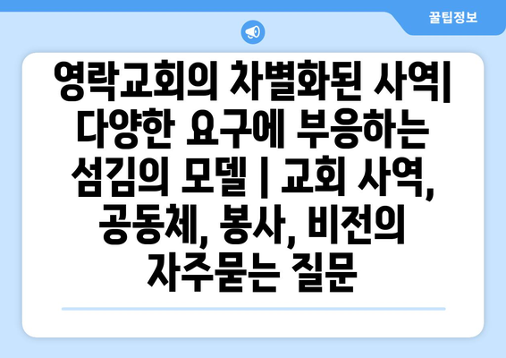 영락교회의 차별화된 사역| 다양한 요구에 부응하는 섬김의 모델 | 교회 사역, 공동체, 봉사, 비전