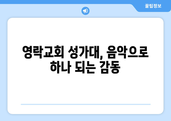 영락교회 찬란한 성가대| 영혼을 감동시키는 음악의 향연 | 서울, 영락교회, 성가대, 감동, 음악, 연주