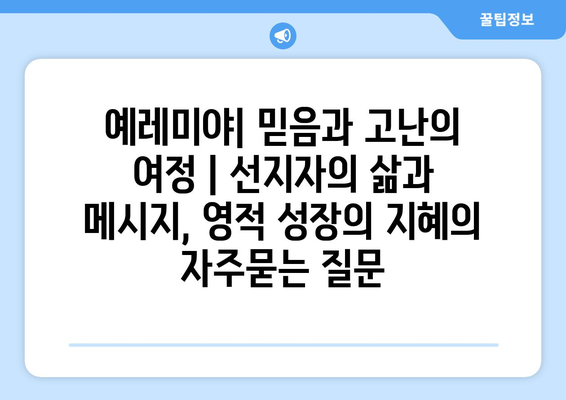 예레미야| 믿음과 고난의 여정 | 선지자의 삶과 메시지, 영적 성장의 지혜