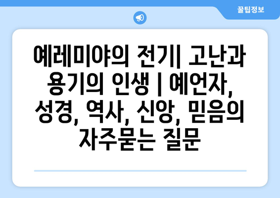 예레미야의 전기| 고난과 용기의 인생 | 예언자, 성경, 역사, 신앙, 믿음