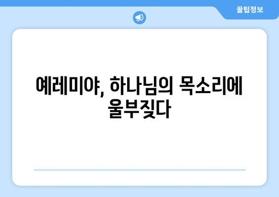 예레미야의 고백| 하나님과의 고투 | 예언자의 고뇌와 신앙의 갈등