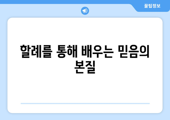 아브라함의 의식, 절대적인 가치| 할례의 의미와 영적 의미 | 성경, 유대교, 기독교, 율법, 계약, 신앙