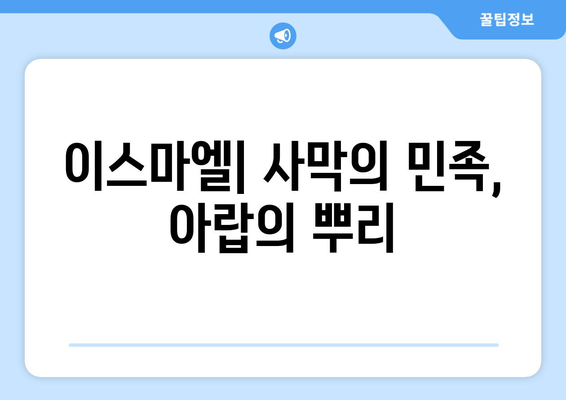 아브라함의 후손| 이스마엘과 이삭, 두 가지 계보의 이야기 | 성경, 족보, 아브라함, 이스마엘, 이삭, 약속의 후손