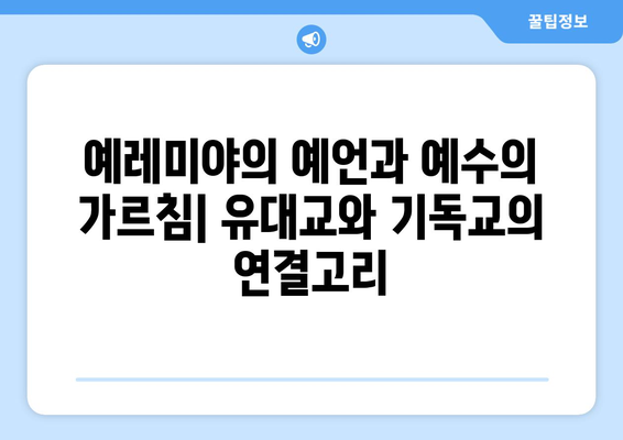 예레미야와 예수| 신앙과 메시지의 비교 분석 | 예언자, 구원자, 기독교, 유대교