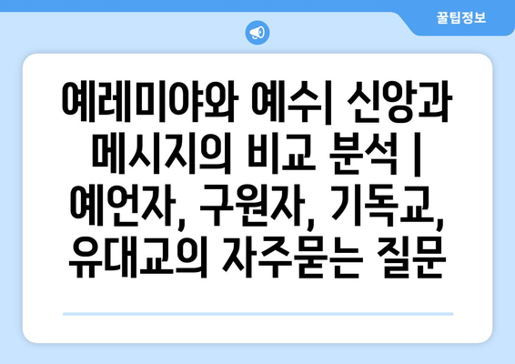 예레미야와 예수| 신앙과 메시지의 비교 분석 | 예언자, 구원자, 기독교, 유대교