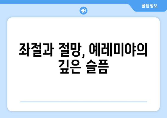 예레미야의 고백| 하나님과의 고투 | 예언자의 고뇌와 신앙의 갈등