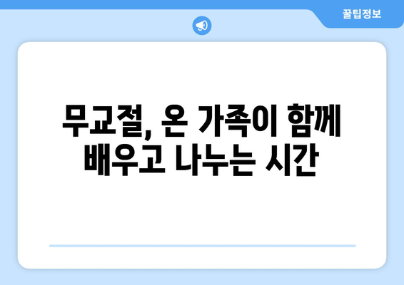 무교절을 위한 가족과 함께 즐기는 5가지 창의적인 활동 | 무교절, 가족 활동, 오락, 아이디어