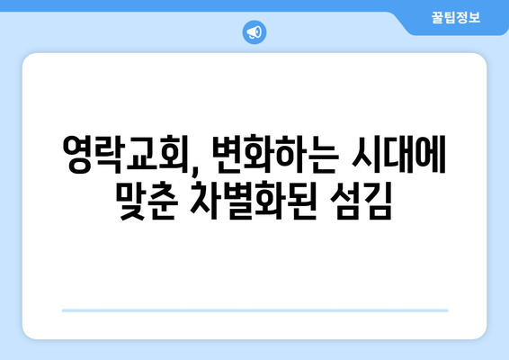 영락교회의 차별화된 사역| 다양한 요구에 부응하는 섬김의 모델 | 교회 사역, 공동체, 봉사, 비전