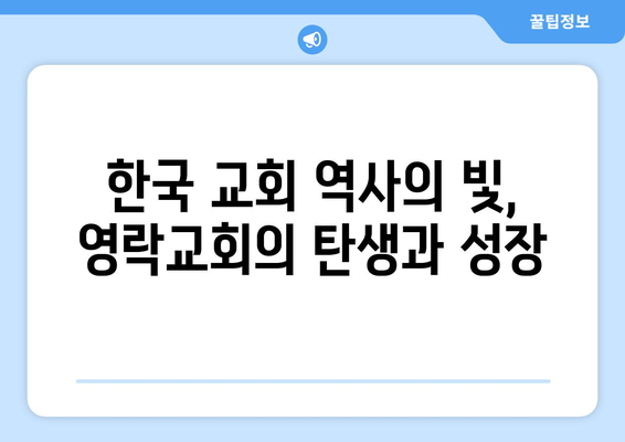 영락교회, 복음주의적 뿌리에서 피어난 그리스도 중심의 사명 | 역사, 신학, 선교