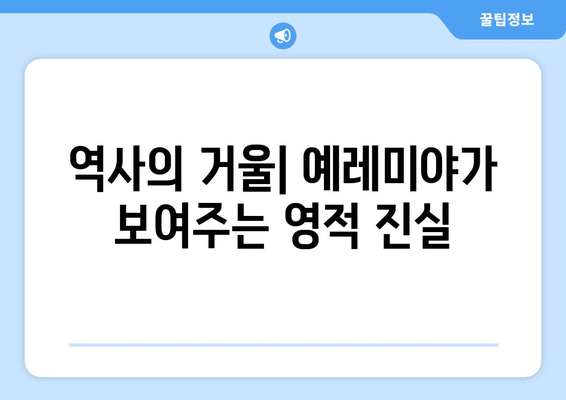 예레미야의 유산| 영향력 있는 선지자의 메시지가 남긴 흔적 | 예레미야, 선지자, 성경, 영적 유산, 역사적 영향