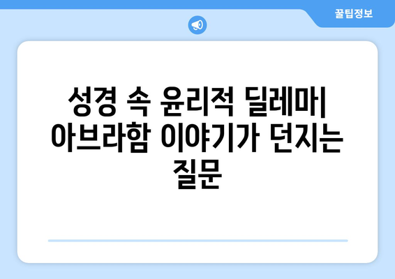 아브라함의 상쟁| 자신과 타인의 권리 | 윤리적 딜레마, 성경 이야기, 인간의 선택