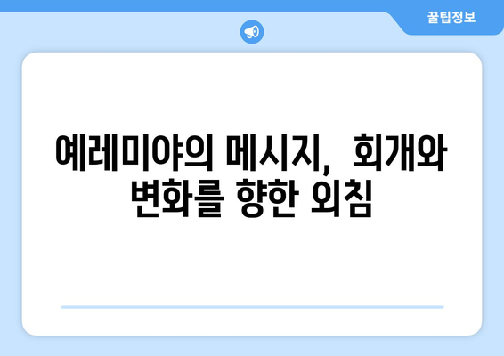 예레미야| 믿음과 고난의 여정 | 선지자의 삶과 메시지, 영적 성장의 지혜