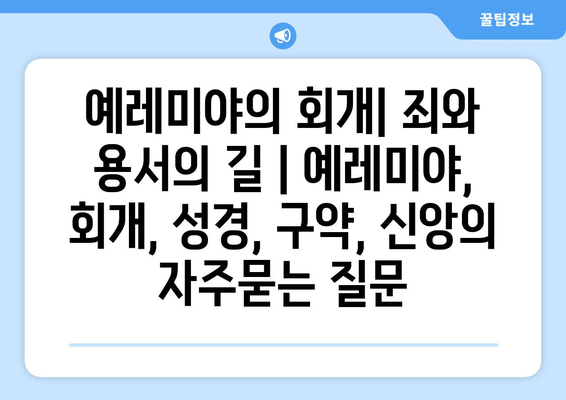 예레미야의 회개| 죄와 용서의 길 | 예레미야, 회개, 성경, 구약, 신앙