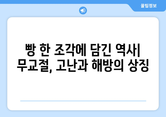 무교절의 역사적 의미| 이집트 탈출 이야기 속 숨겨진 메시지 | 유대교, 율법, 기념