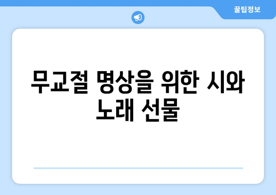 무교절 축하와 명상을 위한 노래와 시| 창의적인 표현 모음 | 무교절, 노래, 시, 축하, 명상