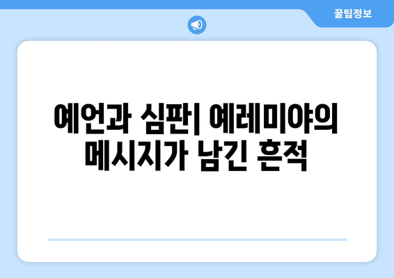 예레미야의 유산| 영향력 있는 선지자의 메시지가 남긴 흔적 | 예레미야, 선지자, 성경, 영적 유산, 역사적 영향