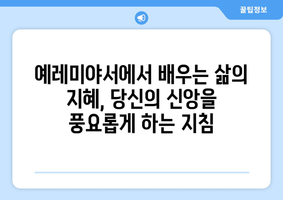 예레미야서 완벽 이해를 위한 가이드| 예언, 메시지, 그리고 우리 삶의 적용 | 성경, 구약, 예언서, 신앙