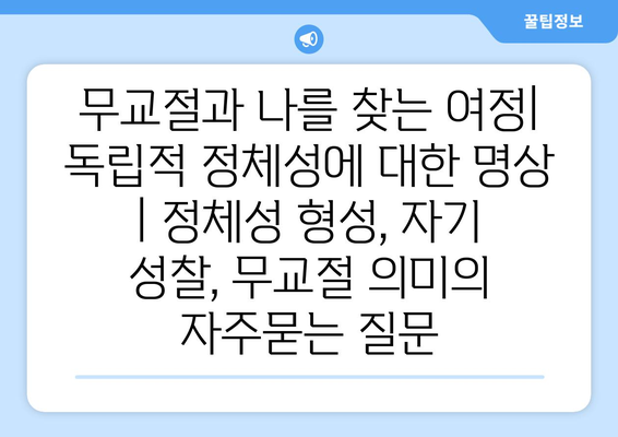 무교절과 나를 찾는 여정| 독립적 정체성에 대한 명상 | 정체성 형성, 자기 성찰, 무교절 의미