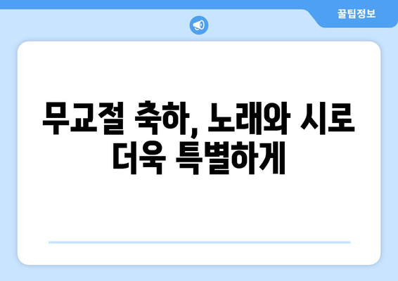 무교절 축하와 명상을 위한 노래와 시| 창의적인 표현 모음 | 무교절, 노래, 시, 축하, 명상