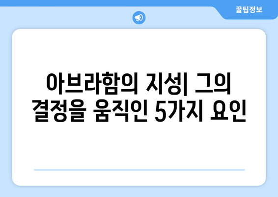 아브라함의 지성| 그의 결정을 움직인 5가지 요인 | 성경, 리더십, 인물 분석