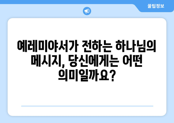 예레미야서 완벽 이해를 위한 가이드| 예언, 메시지, 그리고 우리 삶의 적용 | 성경, 구약, 예언서, 신앙