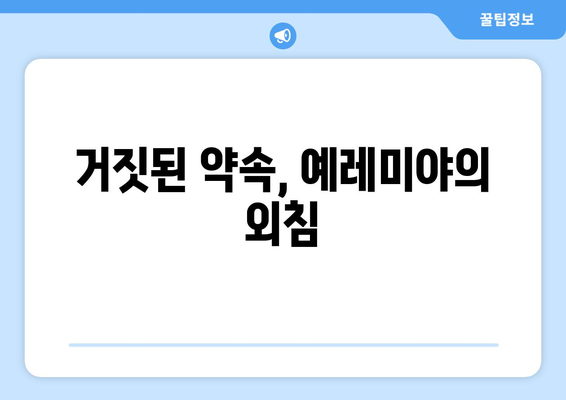 예레미야의 저항| 거짓 선지자들과의 싸움 | 예레미야, 선지자, 바벨론, 유다, 성경