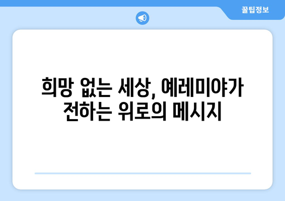 예레미야가 가르치는 공의| 불의한 세상 속 희망의 메시지 | 예레미야, 공의, 희망, 성경, 신앙