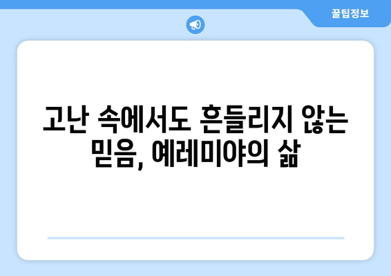 예레미야| 믿음과 고난의 여정 | 선지자의 삶과 메시지, 영적 성장의 지혜