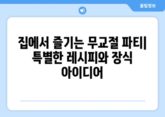 무교절을 위한 가족과 함께 즐기는 5가지 창의적인 활동 | 무교절, 가족 활동, 오락, 아이디어