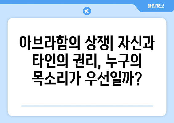 아브라함의 상쟁| 자신과 타인의 권리 | 윤리적 딜레마, 성경 이야기, 인간의 선택