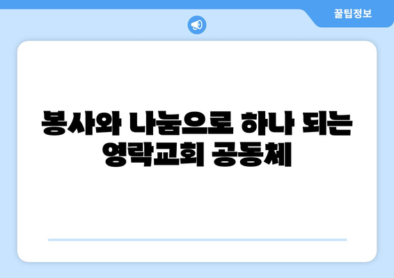 영락교회에서 공동체 의식을 찾는 7가지 방법 | 공동체, 소속감, 관계 형성, 봉사, 나눔, 교회 생활