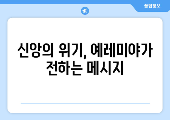 예레미야의 메시지, 오늘 우리에게 던지는 질문 | 예언, 시대적 의미, 희망, 신앙