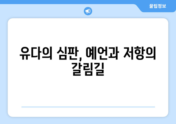 예레미야의 저항| 거짓 선지자들과의 싸움 | 예레미야, 선지자, 바벨론, 유다, 성경