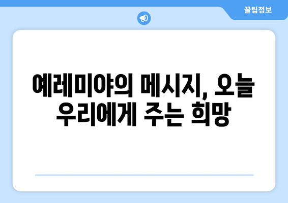 예레미야가 가르치는 공의| 불의한 세상 속 희망의 메시지 | 예레미야, 공의, 희망, 성경, 신앙