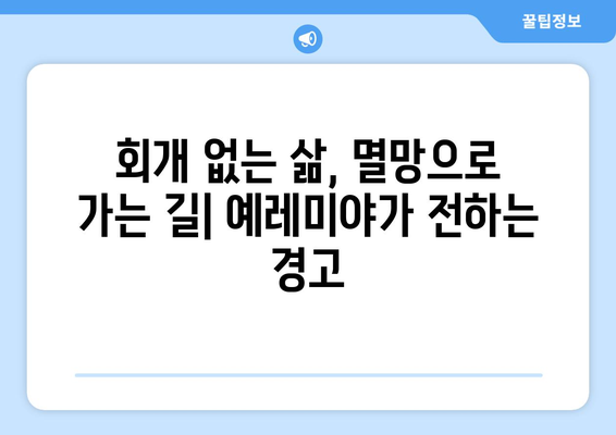 예레미야의 회개| 죄와 용서의 길 | 예레미야, 회개, 성경, 구약, 신앙