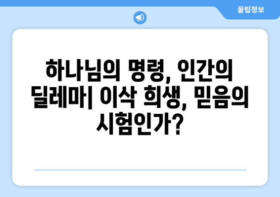 아브라함의 믿음의 시험| 이삭 희생 명령의 의미와 해석 | 성경, 창세기, 신앙, 믿음, 희생