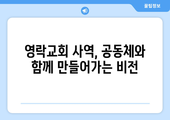 영락교회의 차별화된 사역| 다양한 요구에 부응하는 섬김의 모델 | 교회 사역, 공동체, 봉사, 비전