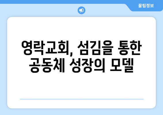 영락교회의 차별화된 사역| 다양한 요구에 부응하는 섬김의 모델 | 교회 사역, 공동체, 봉사, 비전