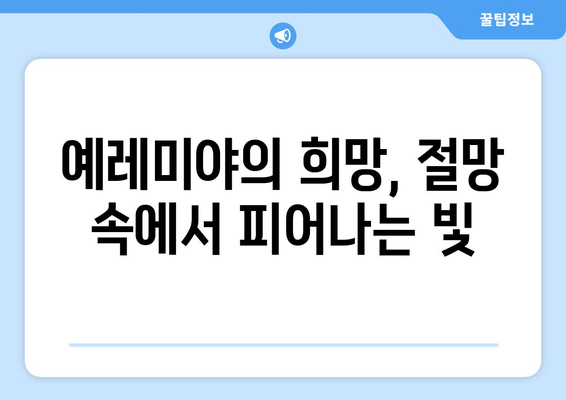 예레미야의 메시지, 오늘 우리에게 던지는 질문 | 예언, 시대적 의미, 희망, 신앙