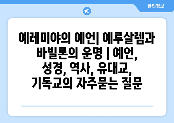 예레미야의 예언| 예루살렘과 바빌론의 운명 | 예언, 성경, 역사, 유대교, 기독교