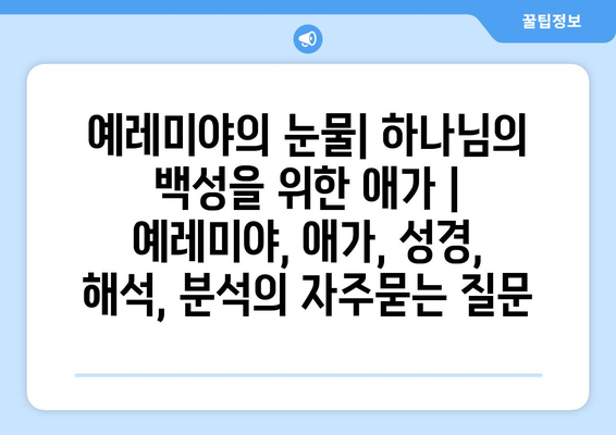 예레미야의 눈물| 하나님의 백성을 위한 애가 | 예레미야, 애가, 성경, 해석, 분석