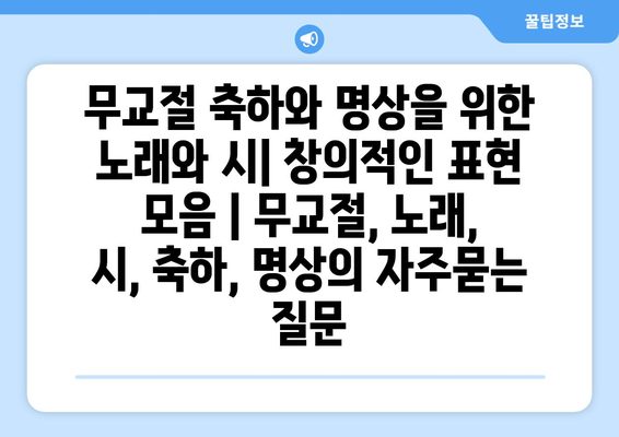 무교절 축하와 명상을 위한 노래와 시| 창의적인 표현 모음 | 무교절, 노래, 시, 축하, 명상