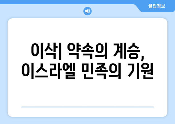 아브라함의 후손| 이스마엘과 이삭, 두 가지 계보의 이야기 | 성경, 족보, 아브라함, 이스마엘, 이삭, 약속의 후손