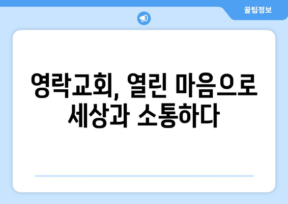 영락교회의 대화의 교회| 다른 믿음과 참여하기 | 다양성과 포용, 함께하는 신앙 공동체