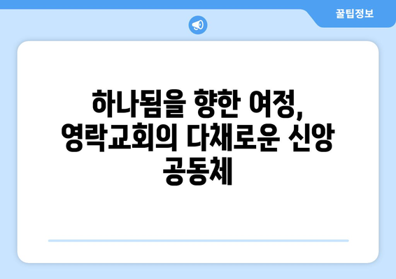 영락교회의 대화의 교회| 다른 믿음과 참여하기 | 다양성과 포용, 함께하는 신앙 공동체