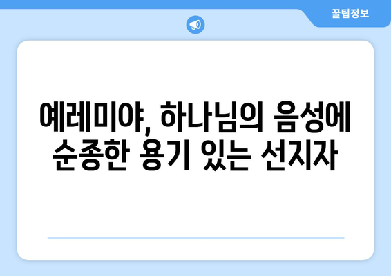 예레미야| 믿음과 고난의 여정 | 선지자의 삶과 메시지, 영적 성장의 지혜